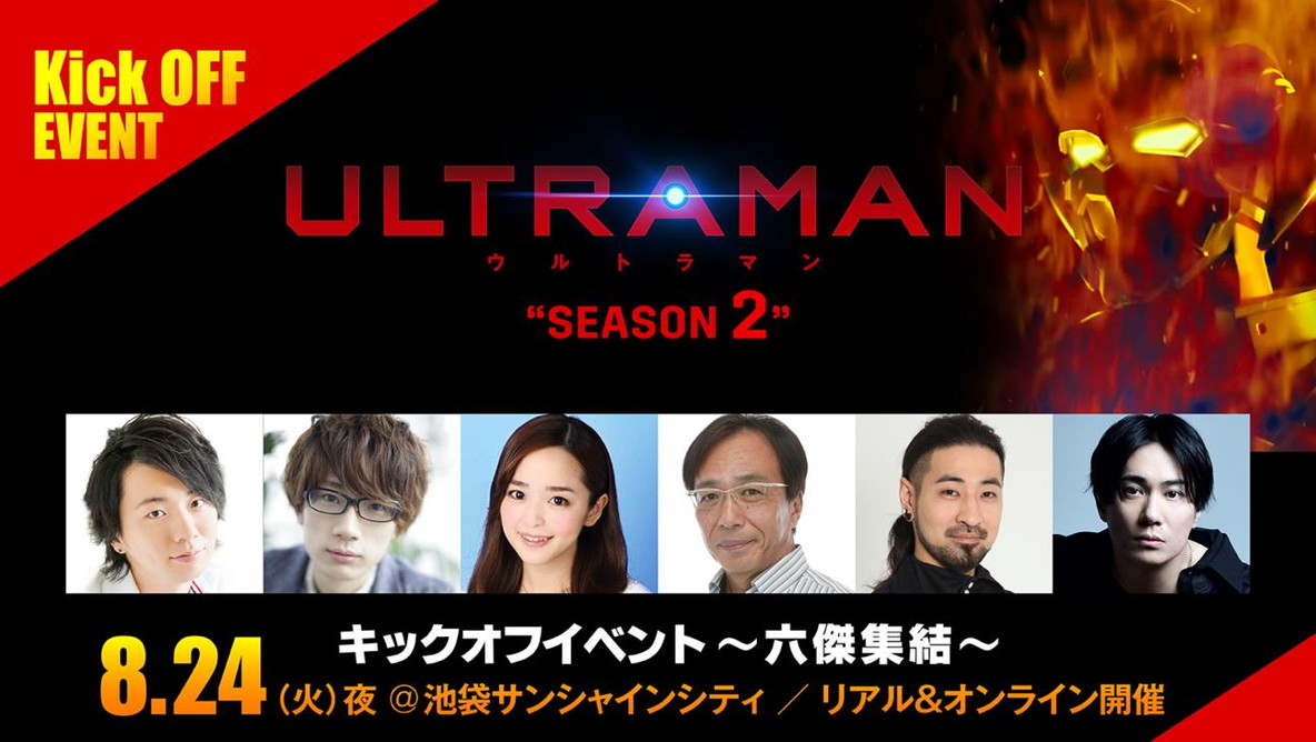 アニメ『ULTRAMAN』シーズン2キックオフイベント-六傑集結