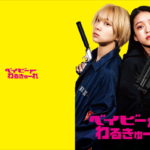 ベイビーわるきゅーれ_クリアファイル