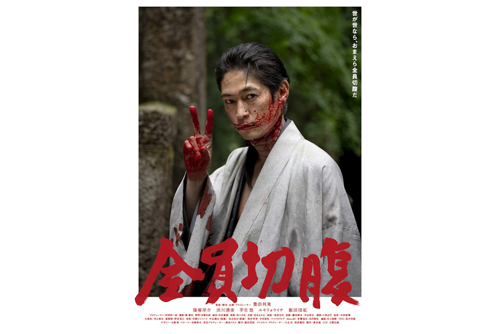 豊田利晃最新作「全員切腹」ポスタ