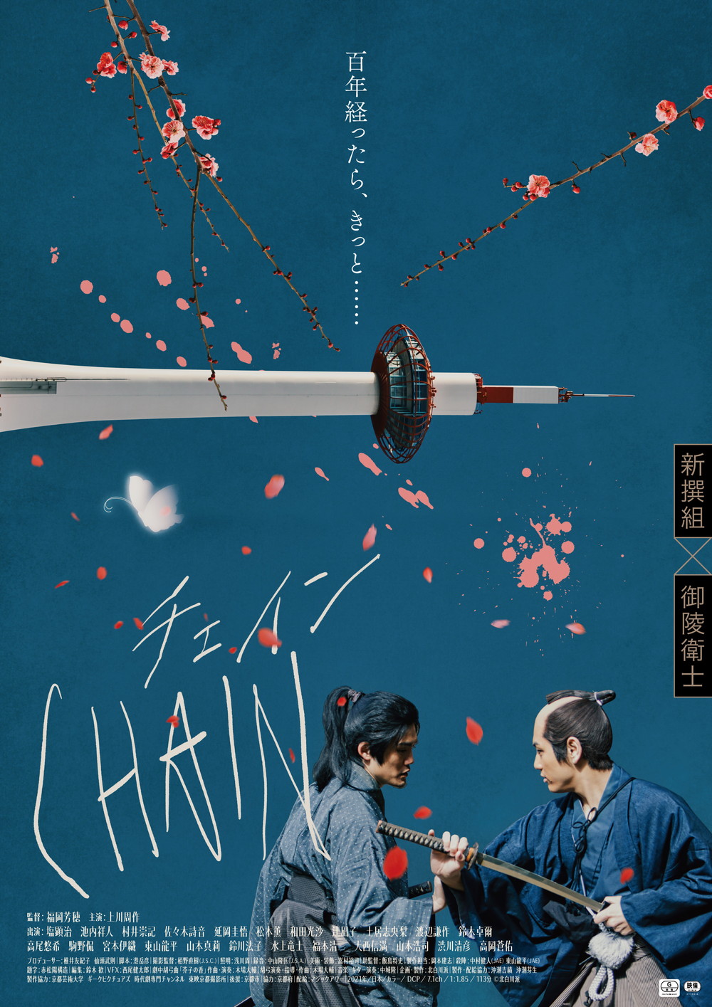 『CHAIN／チェイン』ポスター