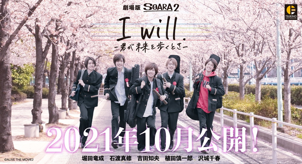 ALIVEシリーズ・劇場版SOARA2『I will. -君が未来を歩くとき-』