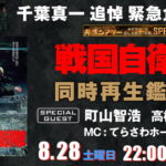 戦国自衛隊「共感シアター」千葉真一追悼番組開催