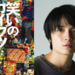 笑いのカイブツ