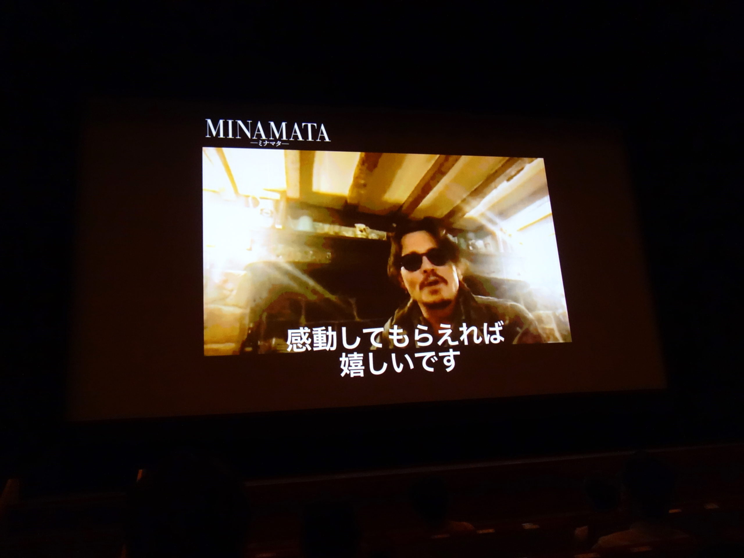 『MINAMATA−ミナマタ−』水俣市先行プレミア上映会
