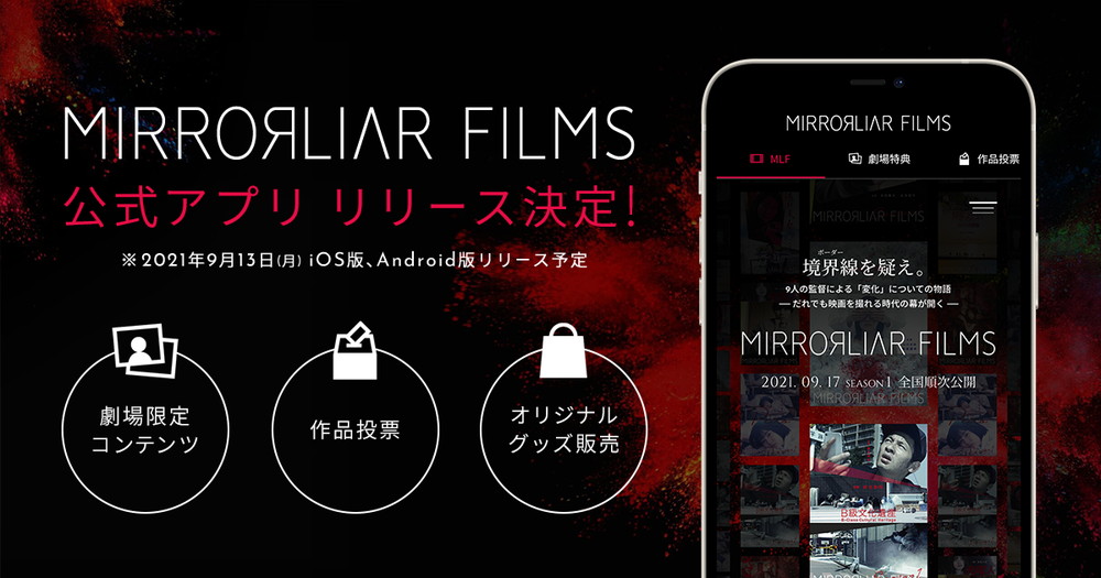 「MIRRORLIAR FILMS」公式アプリ