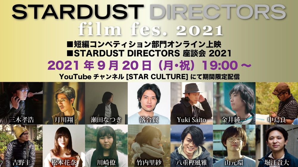 SDff2021_online_STARDUST DIRECTORS film fes.