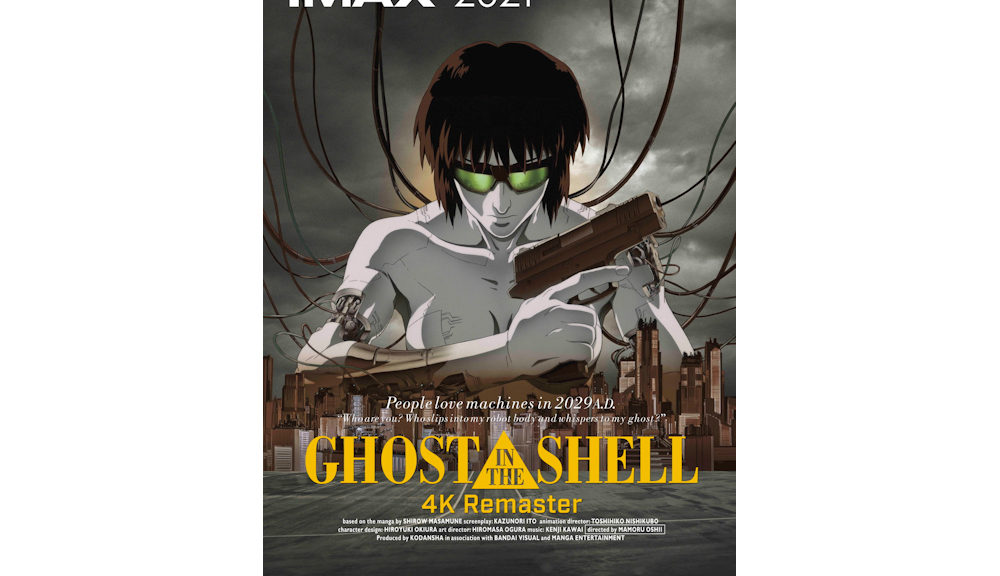 『GHOST IN THE SHELL攻殻機動隊 4Kリマスター版』IMAXec