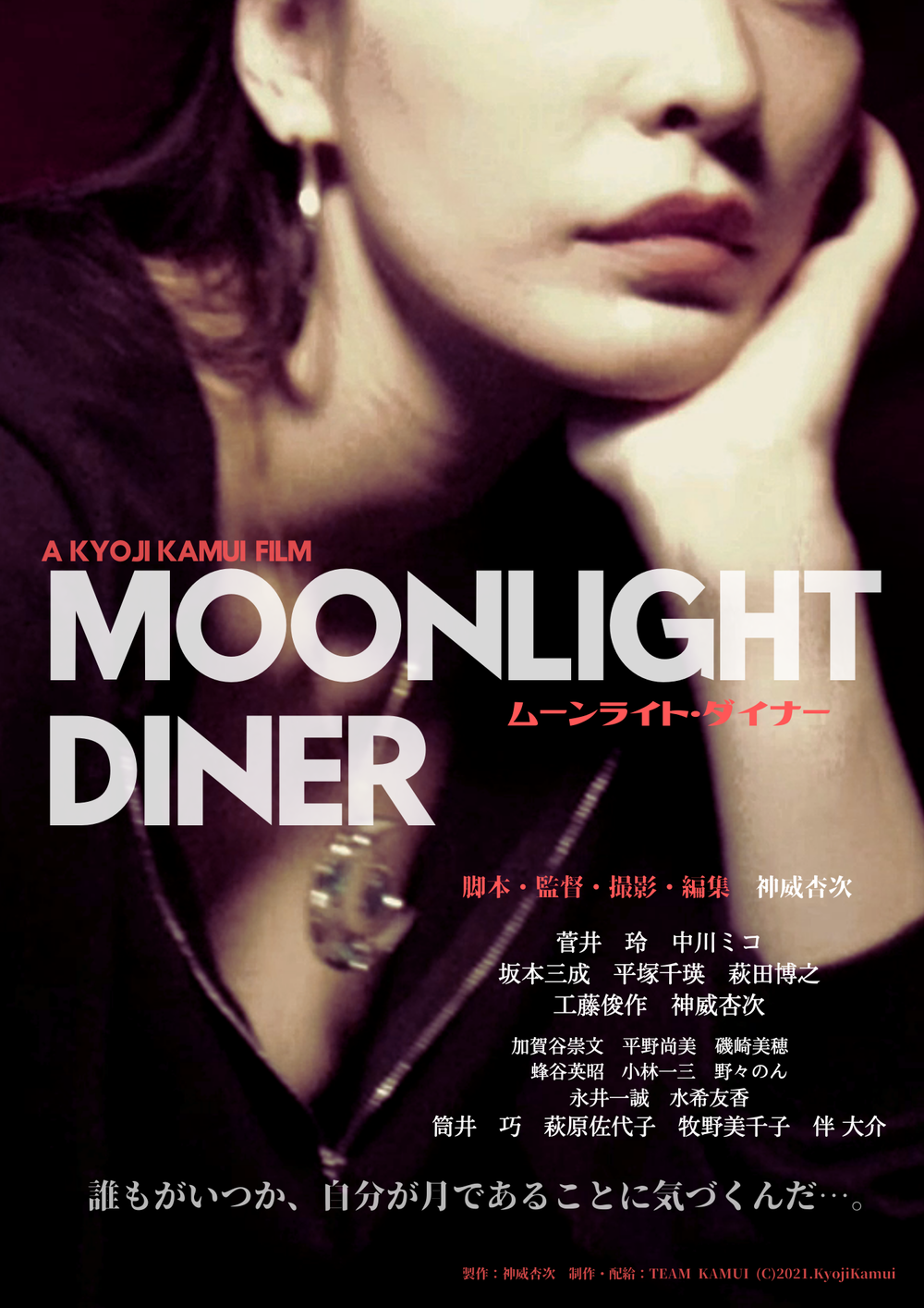 MoonlightDiner神威杏次監督『ムーンライト・ダイナー』