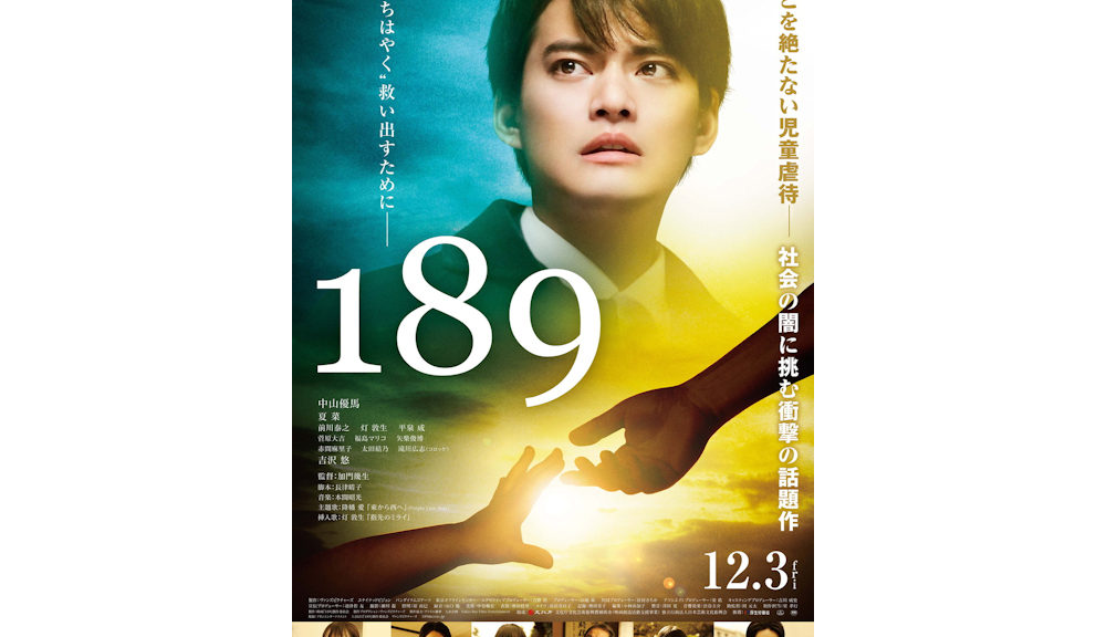 中山優馬主演 映画『189』