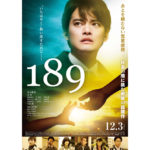 中山優馬主演 映画『189』