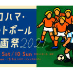 ヨコハマ・フットボール映画祭