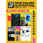 TCFF『第2回 True Colors Film Festival』