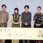 映画『かそけきサンカヨウ』公開記念舞台挨拶