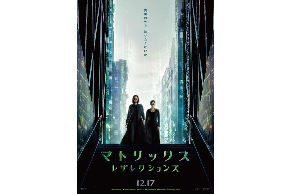 『マトリックス レザレクションズ』本ポスター
