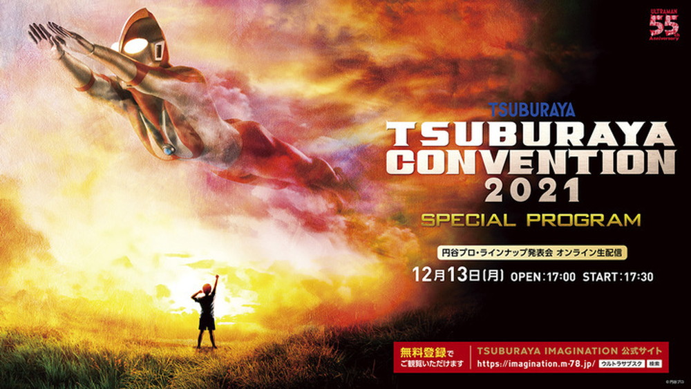 ツブコン2021発表会TSUBURAYA CONVENTION 2021