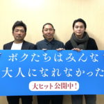 東出昌大×篠原篤×森義仁監督『ボクたちはみんな大人になれなかった』