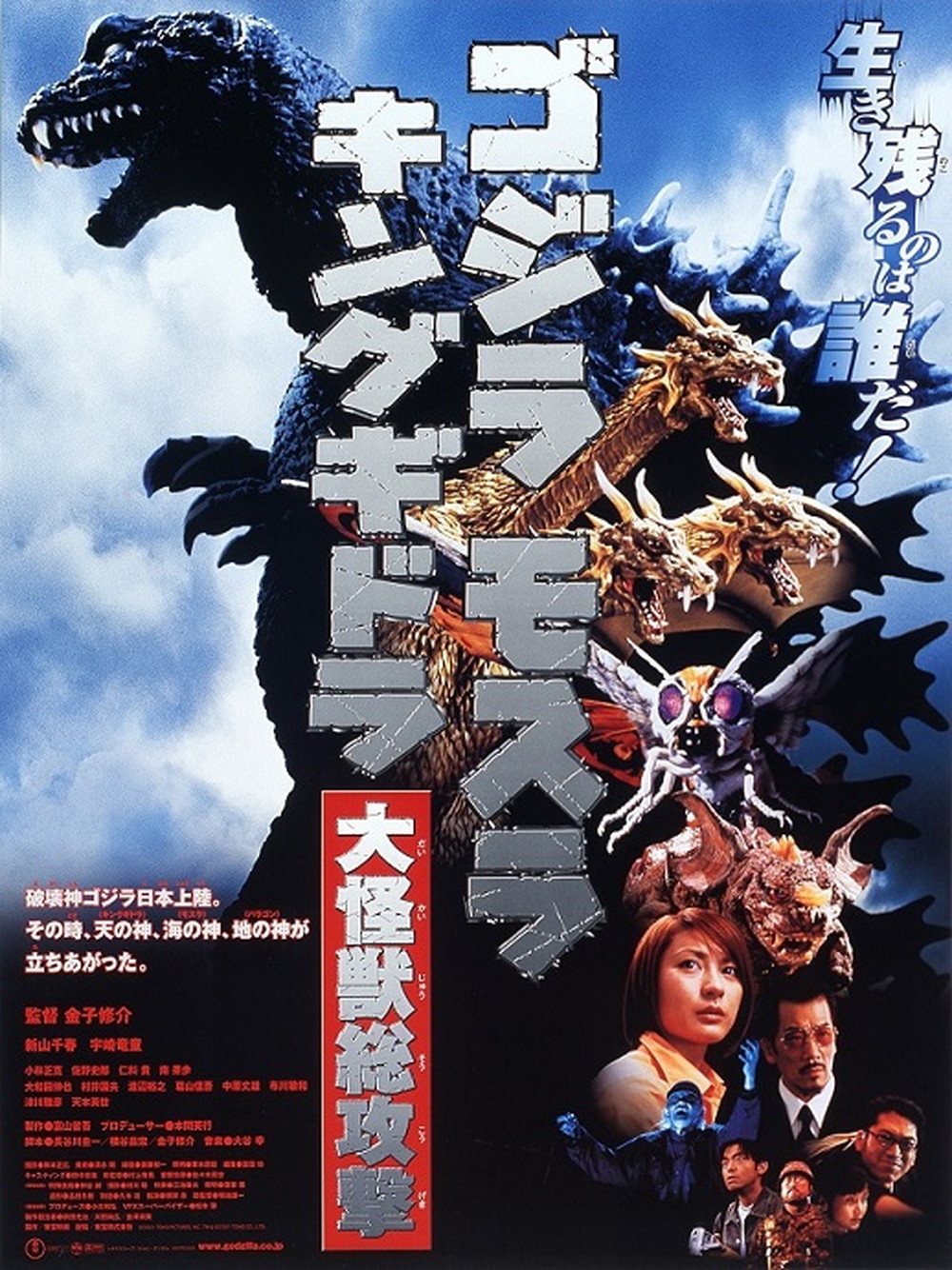 「ゴジラ・モスラ・キングギドラ-大怪獣総攻撃」ポスター