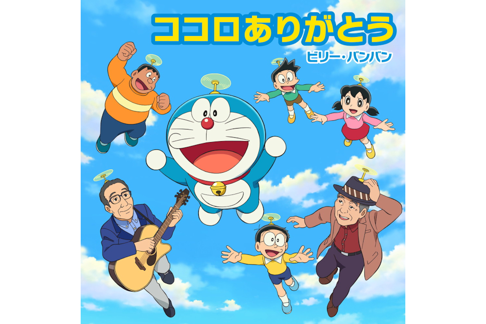 挿入歌はビリー バンバン 映画ドラえもん のび太の宇宙小戦争 21 映画情報どっとこむ 挿入歌はビリー バンバン 映画ドラえもん のび太の宇宙小戦争 21 映画情報どっとこむ