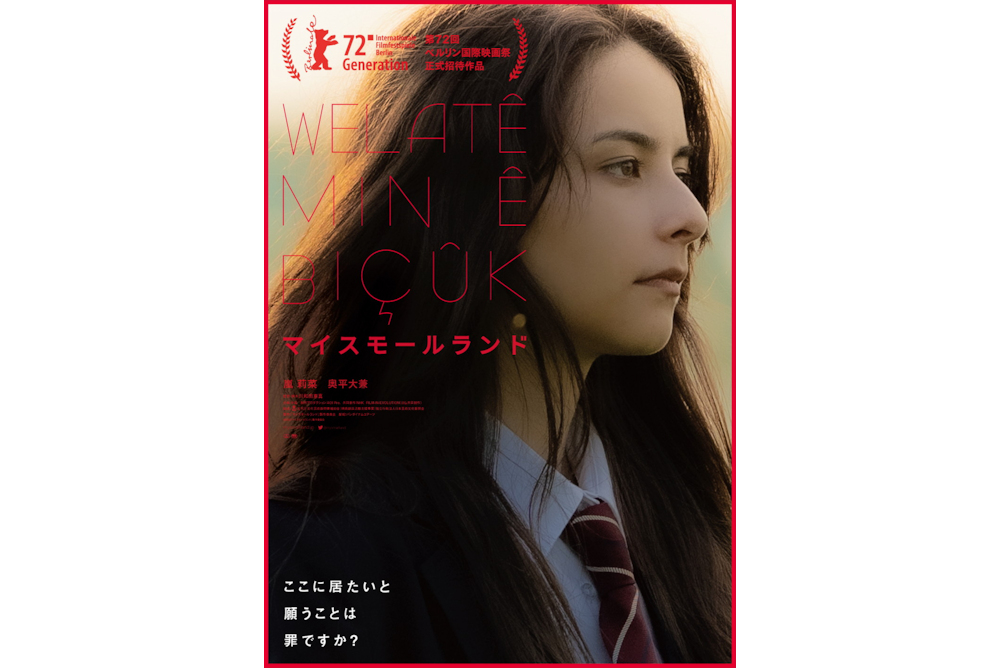 マイスモールランド