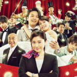 ウェディング・ハイ