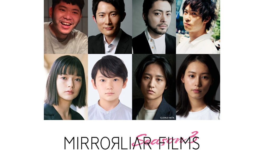 『MIRRORLIAR-FILMS-Season-3』第二弾ラインナップ