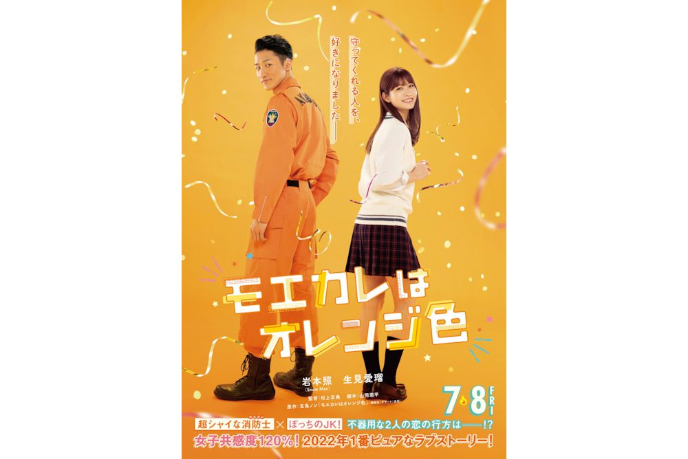 『モエカレはオレンジ色』