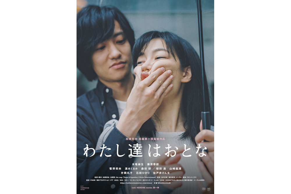 わたし達はおとな