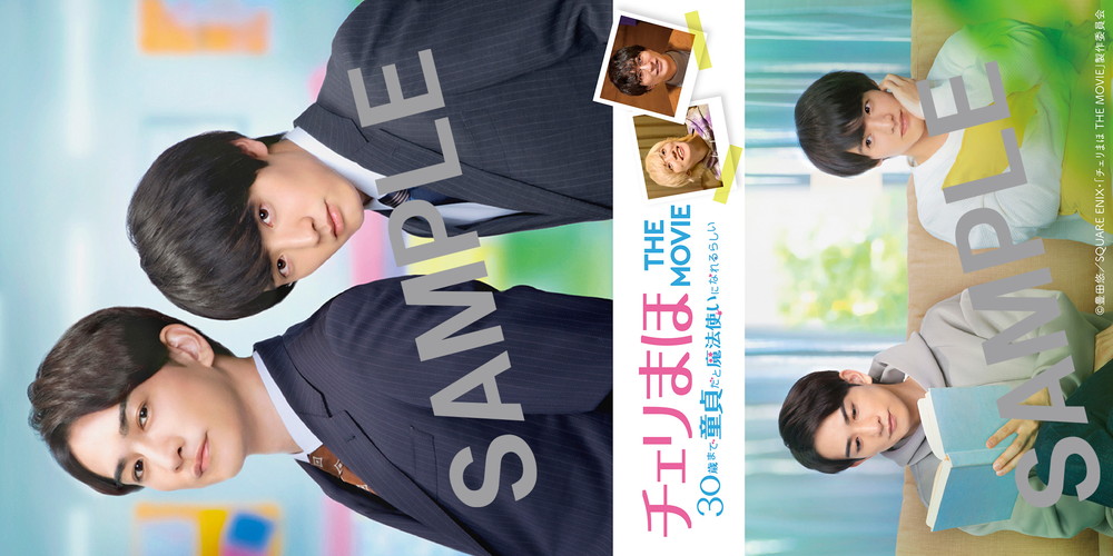 『チェリまほ THE MOVIE』