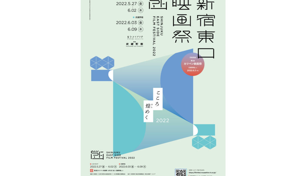 「新宿東口映画祭2022」