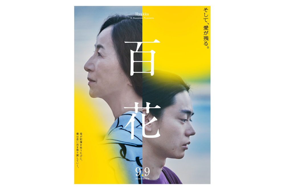 【百花】ティザーポスタービジュアル