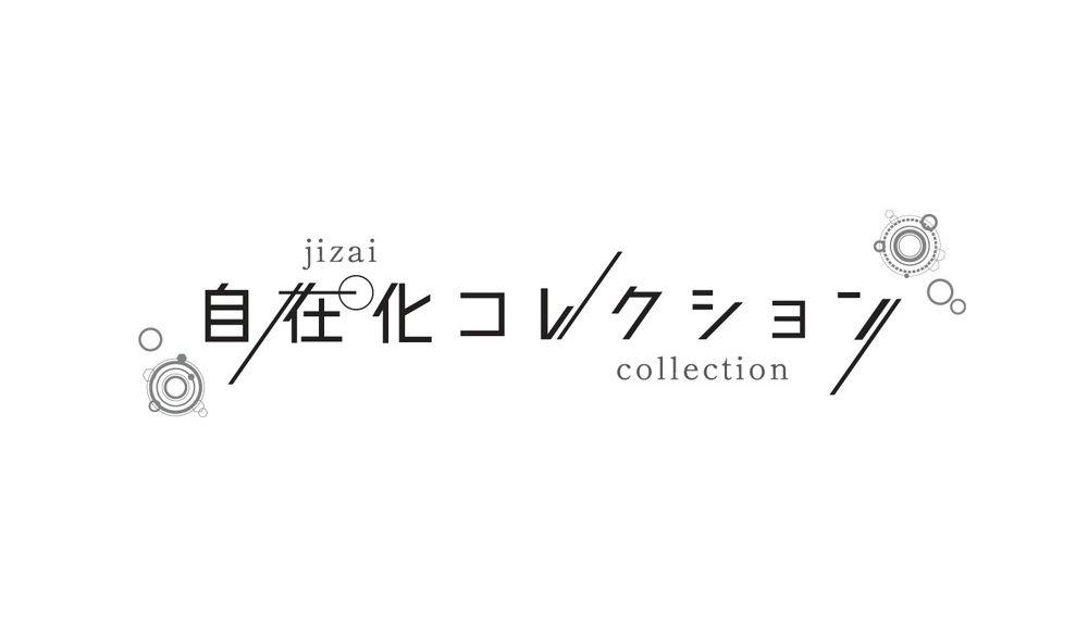 冲方 丁『自在化コレクション』_logo