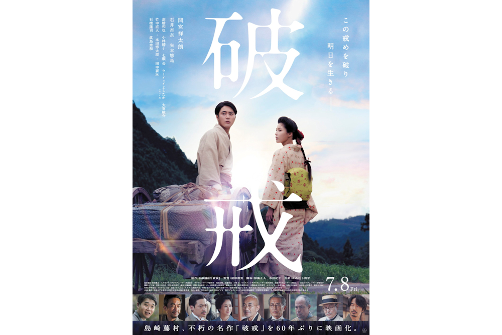 『破戒』本ビジュアル