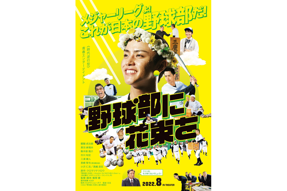 『野球部に花束を』ティザービジュアル