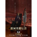 銀河英雄伝説 Die Neue These 策謀