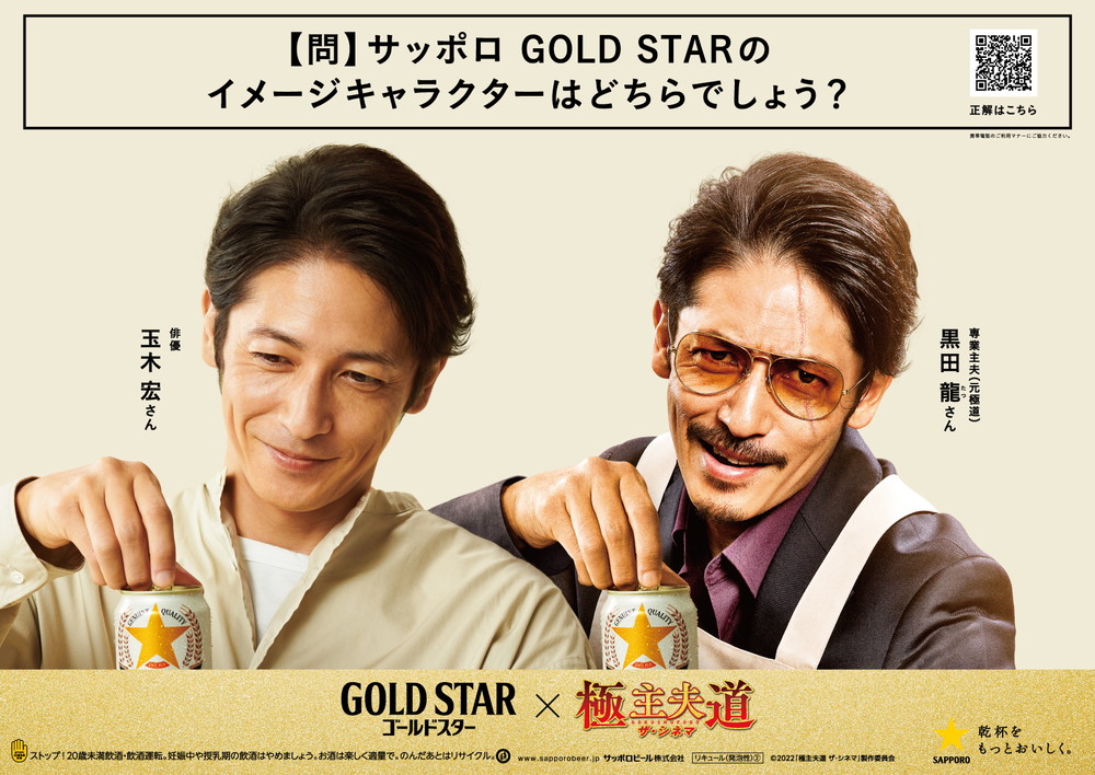 『極主夫道-ザ・シネマ』ｘ​​​「サッポロ-GOLD-STAR」