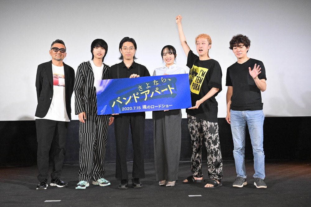 さよなら、バンドアパート