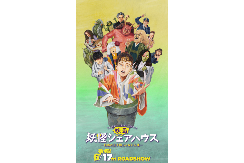 妖怪シェアハウス・ゲキメーションポスター