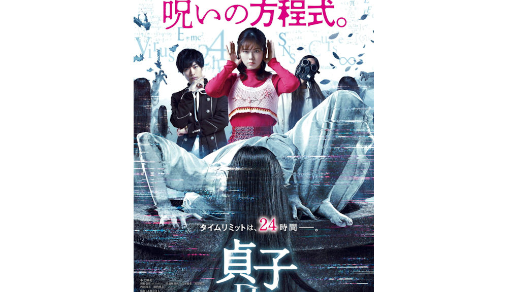 Sadako_poster『貞子DX』
