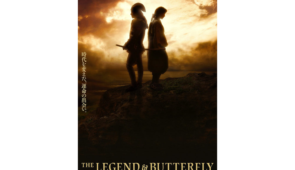 『THE-LEGEND-BUTTERFLY』ティザーポスター