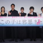 『この子は邪悪』完成披露試写会