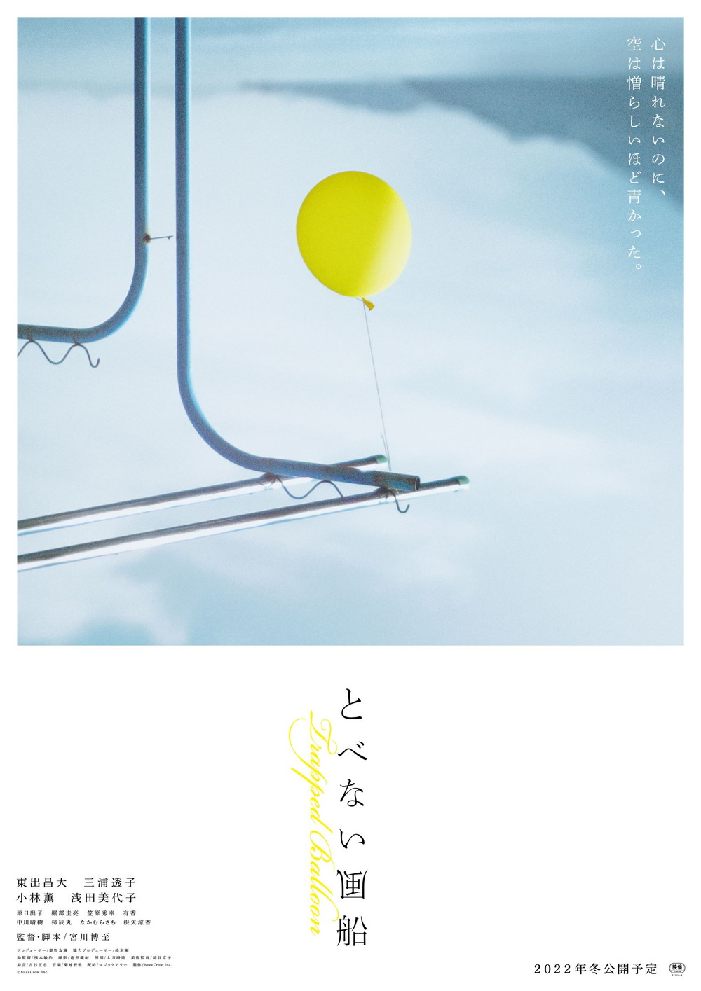 『とべない風船』ティザーポスター