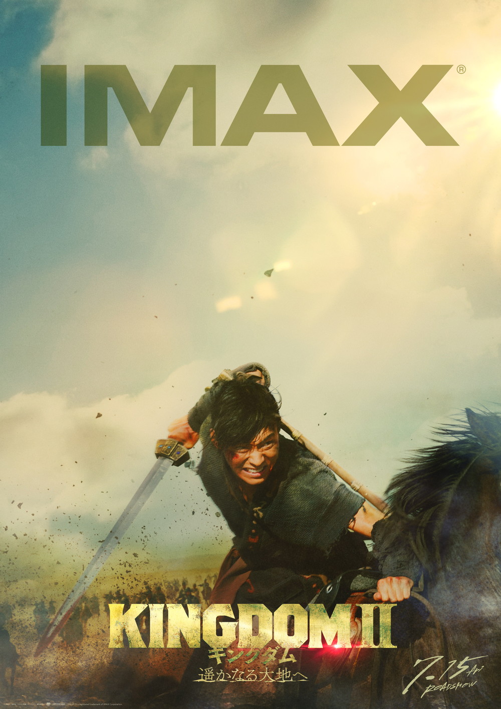 『キングダム２』IMAX
