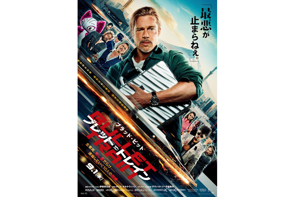 ブレット・トレイン