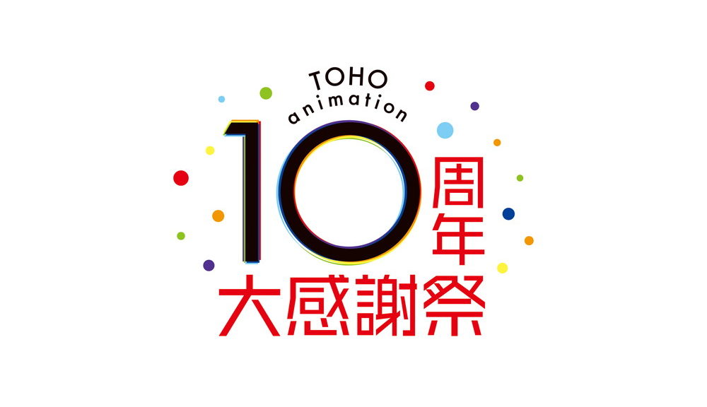 TOHO animation_10th_大感謝祭