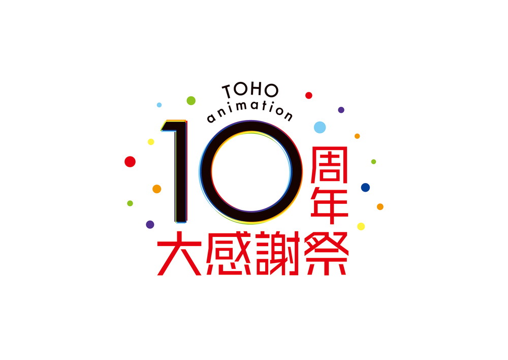 TOHO-animation_10th_大感謝祭