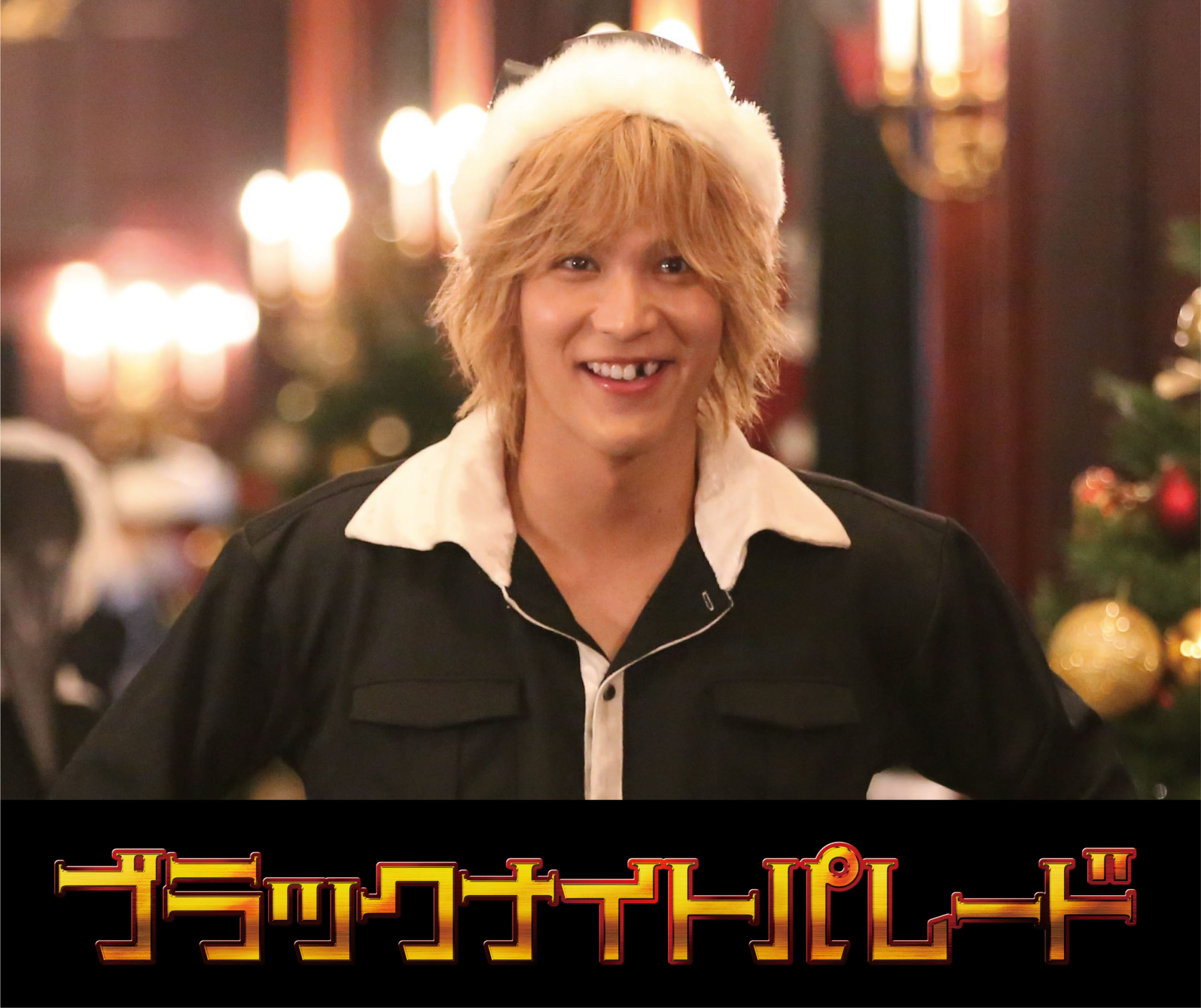 『ブラックナイトパレード』