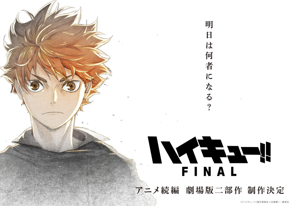 『ハイキュー!! FINAL』