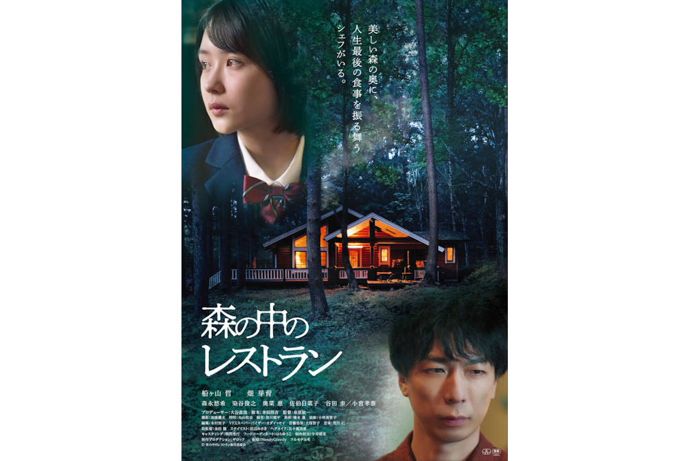 『森の中のレストラン』