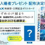 「新海誠IMAX映画祭」