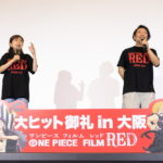 田中真弓、山口勝平『ONE PIECE FILM RED』大阪舞台挨拶
